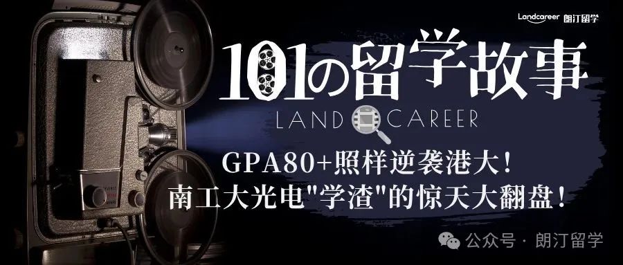 GPA80+照样逆袭港大！南工大光电"学渣"的惊天大翻盘！