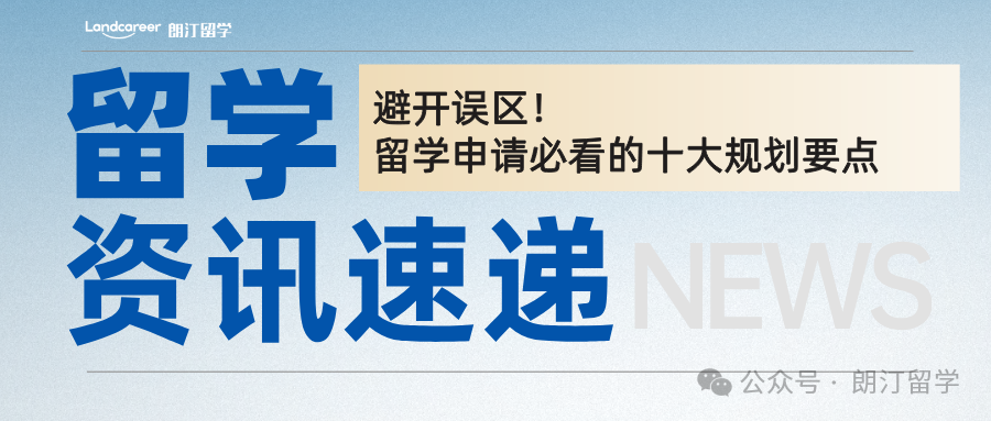 避开误区！留学申请必看的十大规划要点