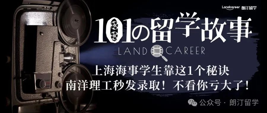 震惊！上海海事学生靠这1个秘诀，南洋理工秒发录取！不看你亏大了！