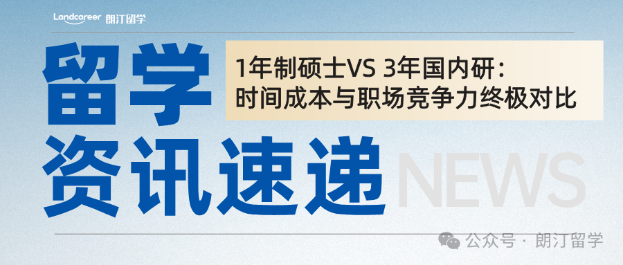 1年制硕士 vs 3年国内研：省时2年，职场竞争力谁更强？2025终极指南
