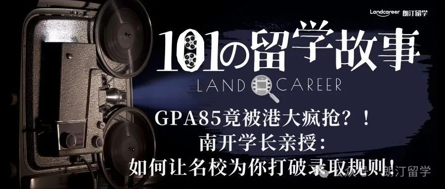 2025港大录取逆袭：南开学长GPA85揭秘申请策略，早申早录打破规则！
