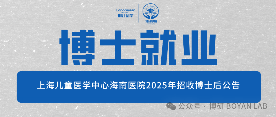 博士就业 | 上海儿童医学中心海南医院2025年招收博士后公告