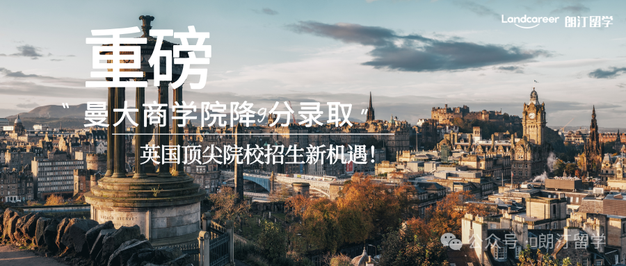 英国QS前50降分录取！曼大商学院最高降9分，双非/晚申党速看