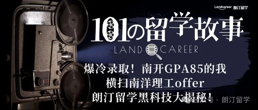 南开GPA85爆冷横扫南洋理工offer！朗汀留学黑科技揭秘录取秘籍