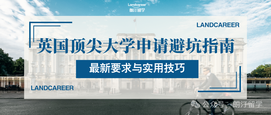2025英国顶尖大学申请避坑指南：最新政策+院校梯队+实用技巧（G5/王爱曼华适用）