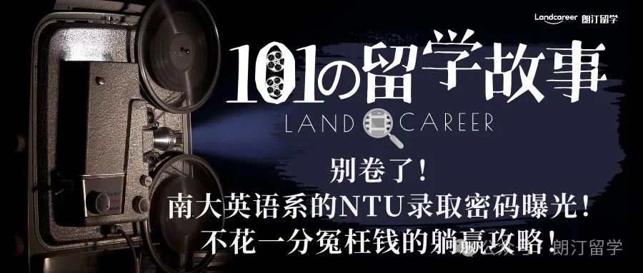 别卷了！南大英语系的NTU录取密码曝光！不花一分冤枉钱的躺赢攻略！