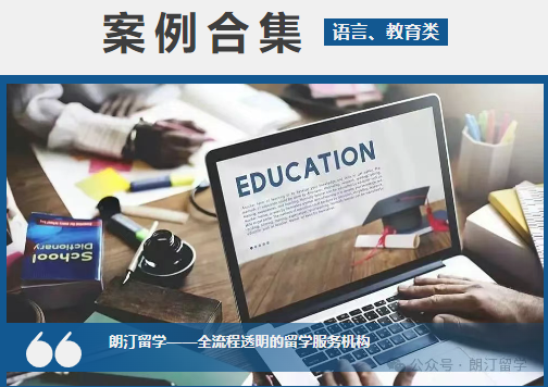 【语言、教育类】相关专业录取｜朗汀留学案例合集