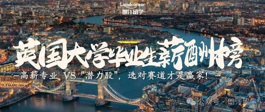 英国大学毕业生薪酬榜与专业选择指南：高薪专业 VS "潜力股"，选对赛道才是赢家！
