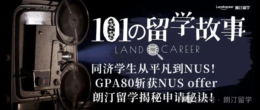 同济学生从平凡到NUS！GPA80斩获NUS offer，朗汀留学揭秘申请秘诀！【朗汀101の留学故事】