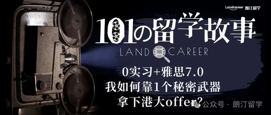 0实习+雅思7.0，我如何靠1个秘密武器拿下港大offer？【朗汀101の留学故事】