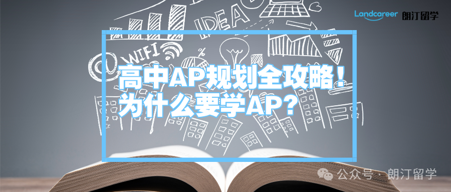 【AP新手收藏】高中AP规划全攻略！为什么要学AP？