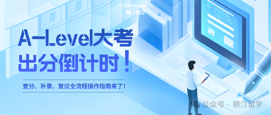 A-Level大考出分倒计时！查分、补录、复议全流程操作指南来了！