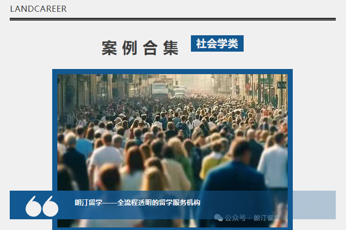 【社会学类】相关专业录取｜朗汀留学案例合集