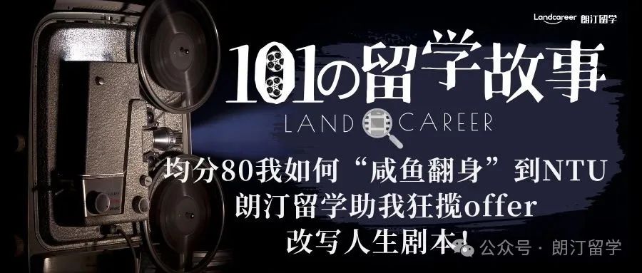 均分80我如何用3个月“咸鱼翻身”到NTU，朗汀留学助我狂揽offer，改写人生剧本！【朗汀101の留学故事】