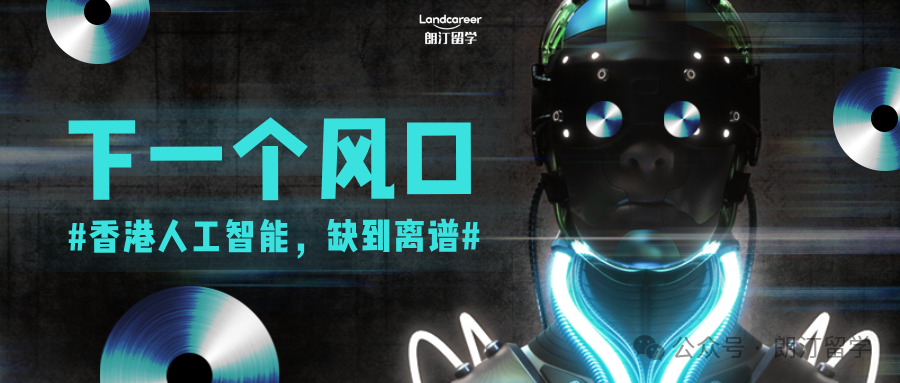 下一个风口：香港人工智能，缺到离谱