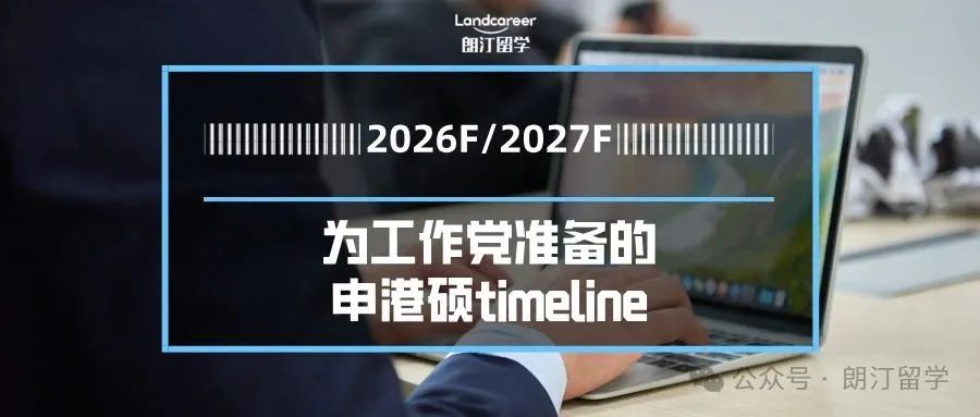 为工作党准备的26fall/27fall申港硕timeline