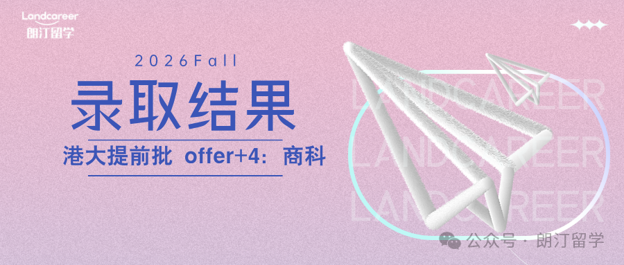 港大提前批 offer+4：商科｜朗汀2026F硕士录取结果持续发布