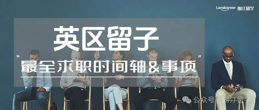 英区留子最全求职时间轴&事项