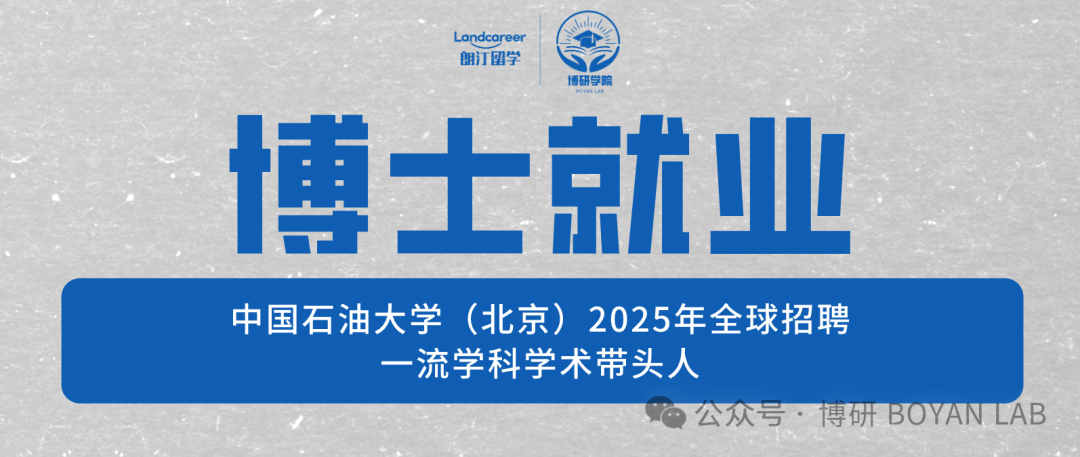 博士就业 | 中国石油大学（北京）2025年全球招聘一流学科学术带头人