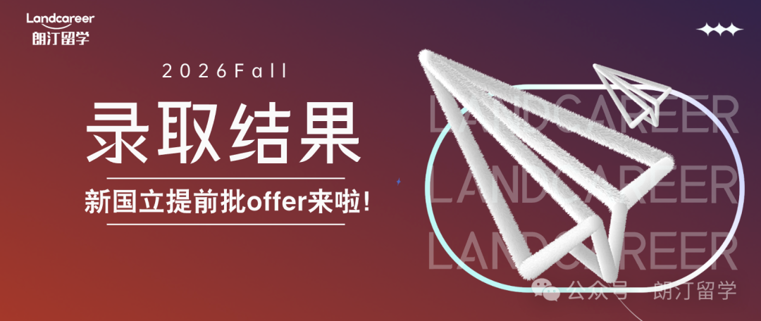新国立提前批offer来啦！|朗汀2026F硕士录取结果持续发布