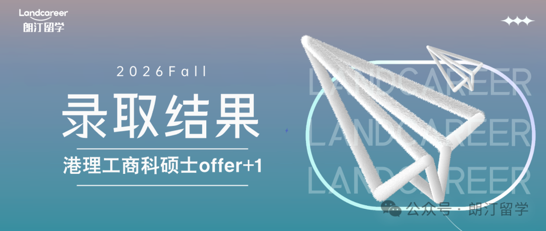 港理工商科硕士offer+1！|朗汀2026F硕士录取结果持续发布