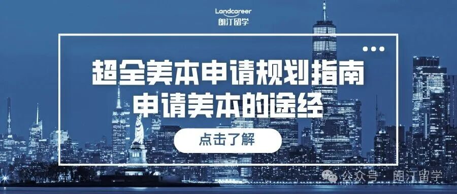 超全美本申请规划指南，申请美本的途经