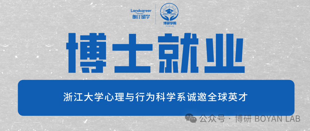 博士就业 | 浙江大学心理与行为科学系诚邀全球英才