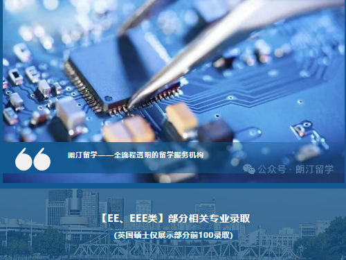 【EE、EEE类】部分相关专业录取｜朗汀留学案例合集