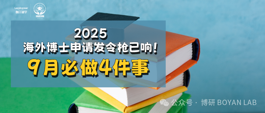 2025年海外博士申请发令枪已响！9月必做4件事！！