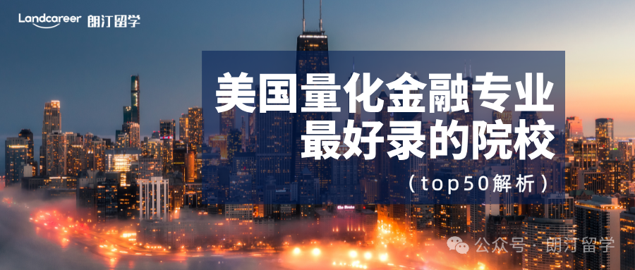 美国量化金融专业最好录的院校（top50解析）