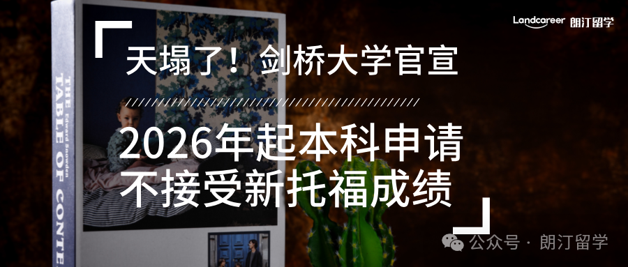 天塌了！剑桥大学官宣2026年起本科申请不接受新托福成绩
