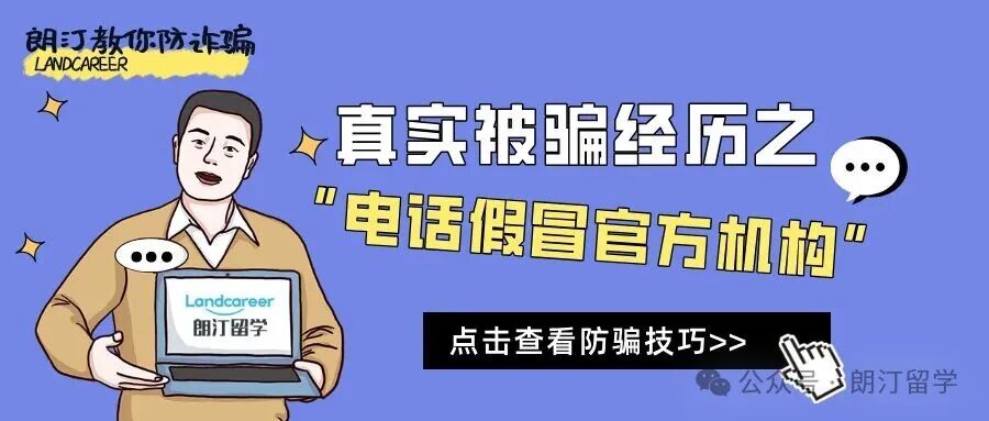 留学生防诈骗指南 | 真实被骗经历之“电话假冒官方机构”