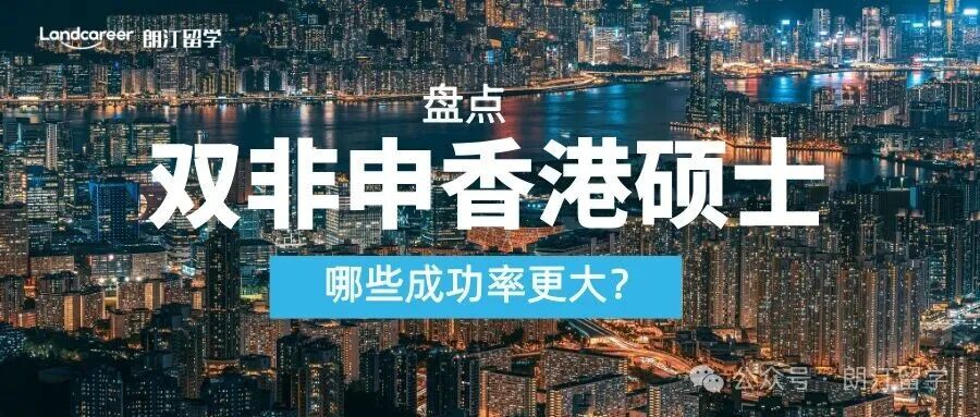 盘点哪些双非申香港硕士成功率更大？