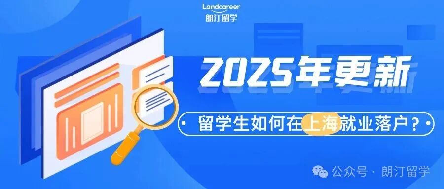 留学生如何在上海就业落户？| 2025年更新