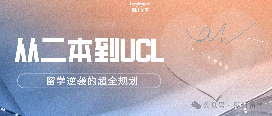 从二本到UCL：留学逆袭的超全规划