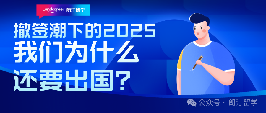 撤签潮下的2025：我们为什么还要出国？
