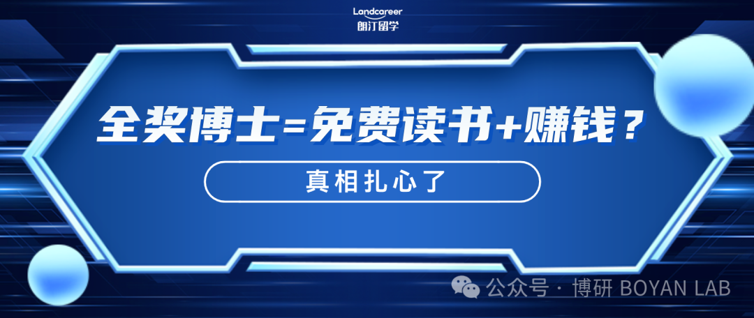 全奖博士=免费读书+赚钱？真相扎心了