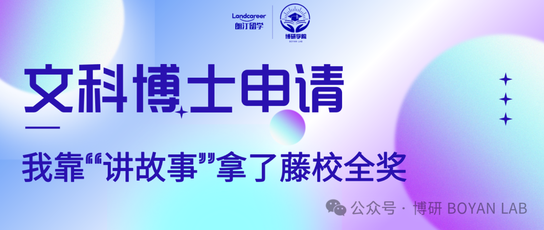 文科博士申请：我靠“讲故事”拿了藤校全奖