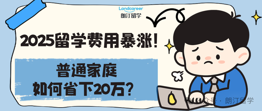 2025留学费用暴涨！普通家庭如何省下20万？