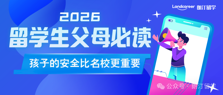 2026留学生父母必读：孩子的安全比名校更重要