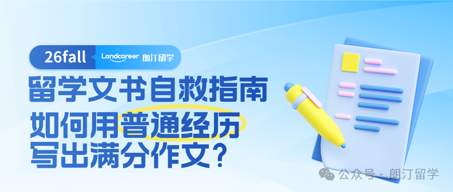 留学文书自救指南：如何用普通经历写出满分作文？