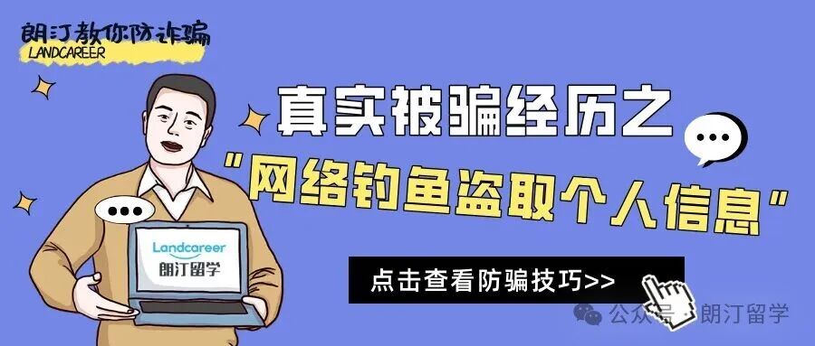 英国留学防诈骗指南 | 真实被骗经历之“网络钓鱼盗取个人信息”