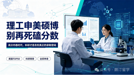 理工申美硕博别再死磕分数|高分内卷时代,科研才是名校真正的录取密码