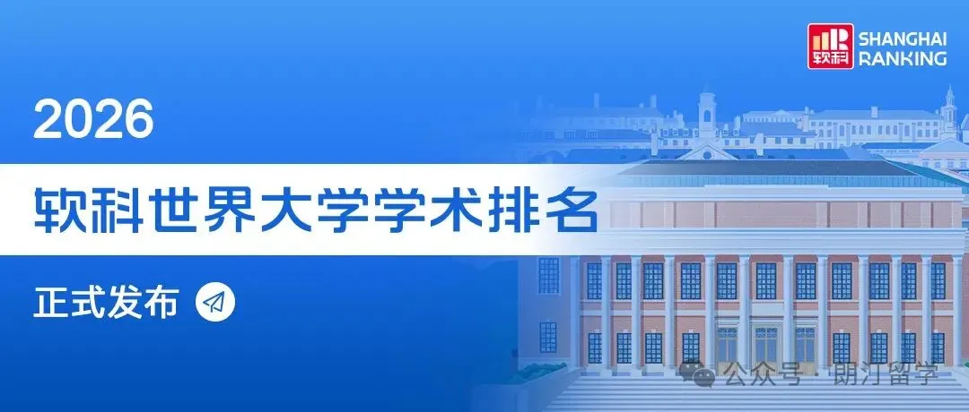 2026 软科世界大学学术排名ARWU出炉｜别只盯着名次，这份学术榜单和 QS 不是一回事