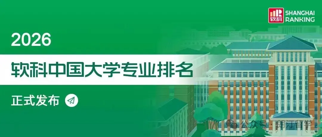 2026 软科专业排名出炉：江苏高校交出亮眼成绩单，71 个专业拿下全国第一