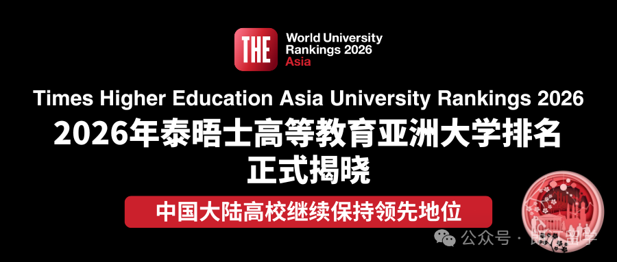 创历史！2026 泰晤士亚洲大学排名发布：清华八连冠，中国高校强势领跑