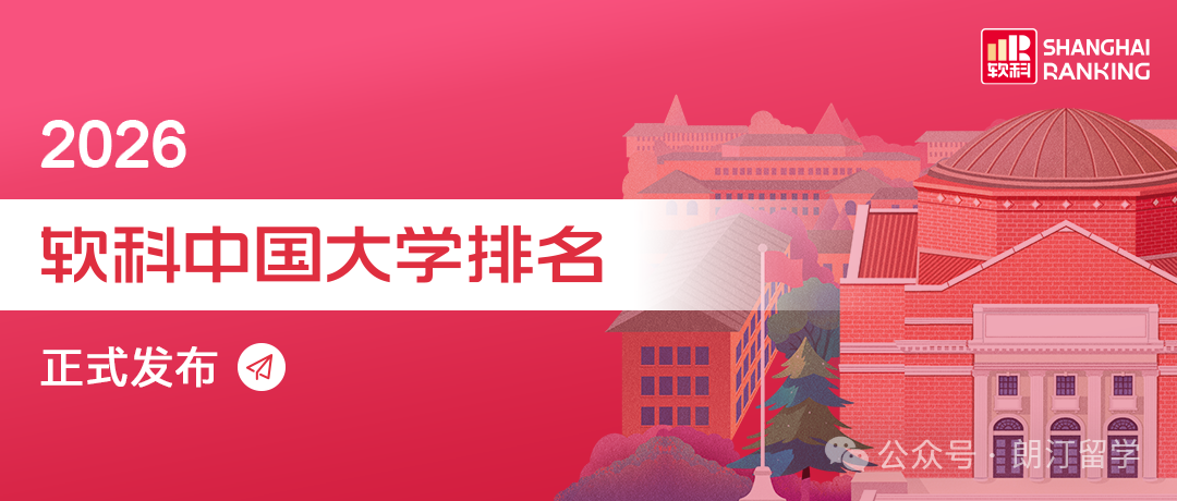 刚刚！2026软科中国大学排名出炉