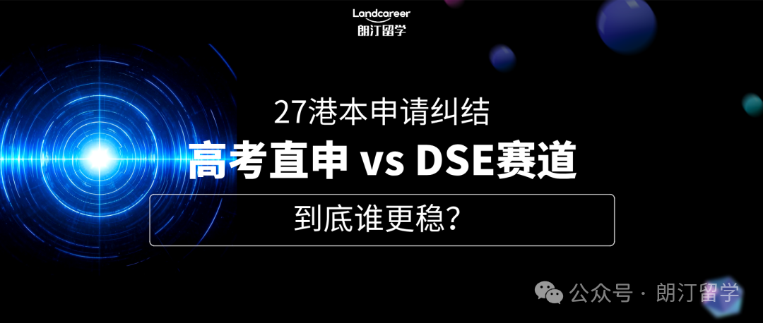 27港本申请纠结：高考直申 vs DSE赛道，到底谁更稳？