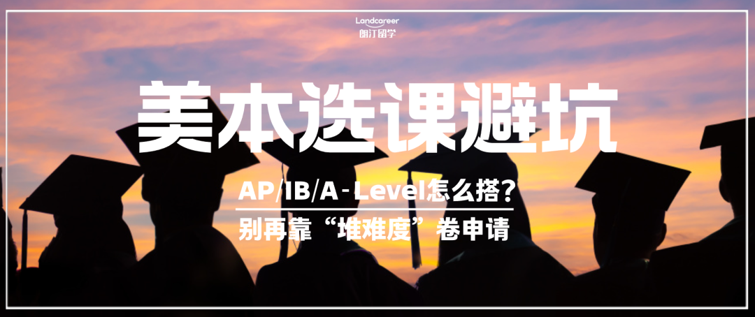 美本选课避坑｜AP/IB/A-Level怎么搭？别再靠“堆难度”卷申请