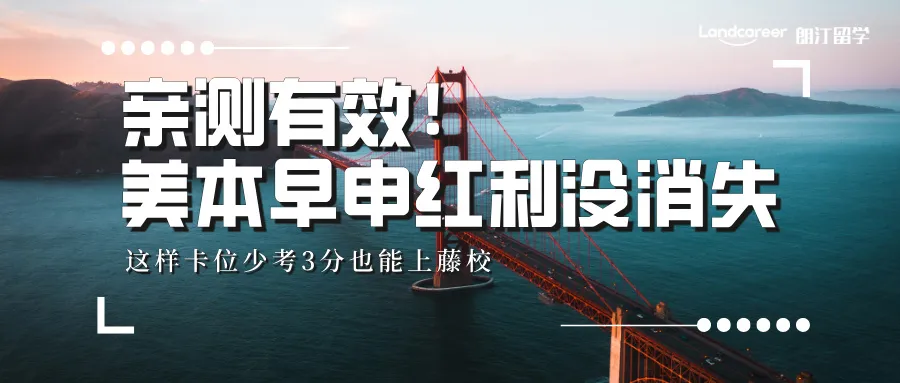 亲测有效！美本早申红利没消失，这样卡位少考3分也能上藤校